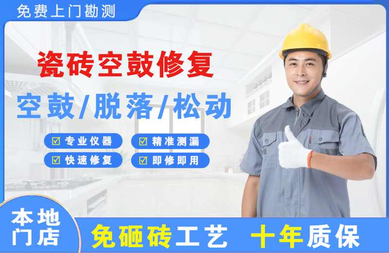 绿园瓷砖空鼓修复