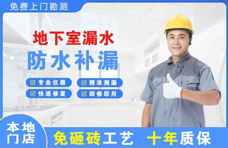 绿园地下室漏水维修